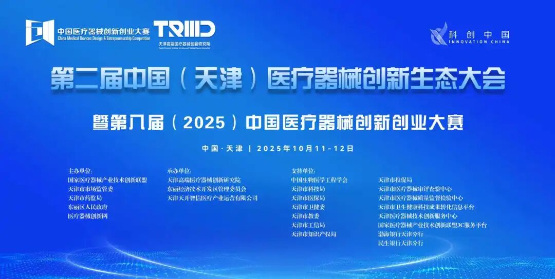 圆满落幕！第二届中国（天津）医疗器械创新网生态大会暨第八届（2025）中国医疗器械创新网创业大赛